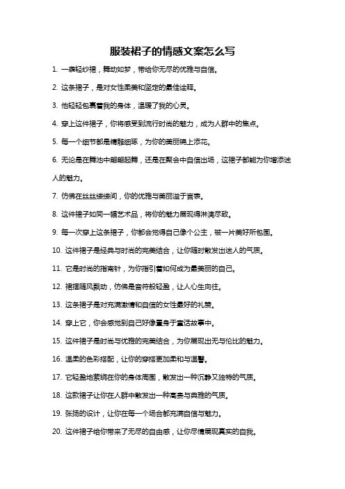 服装裙子的情感文案怎么写