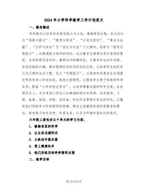 2024年小学科学教学工作计划范文（五篇）