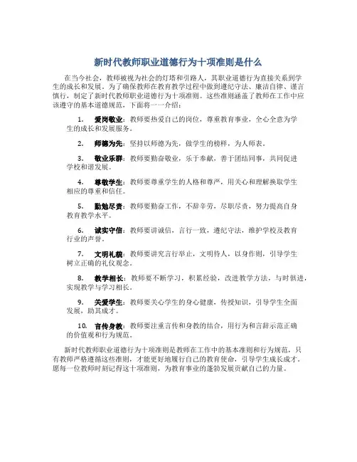 新时代教师职业道德行为十项准则是什么