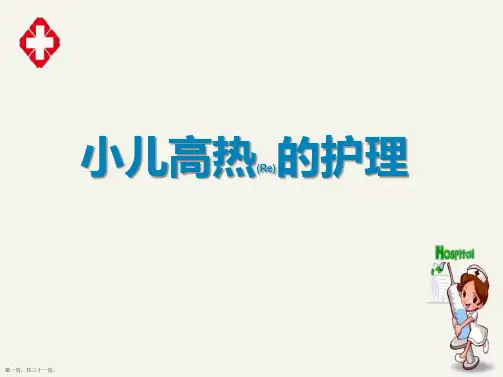 小儿高热的护理查房ppt演讲可修改全文
