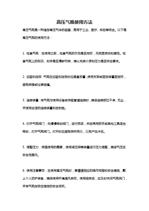 高压气瓶使用方法
