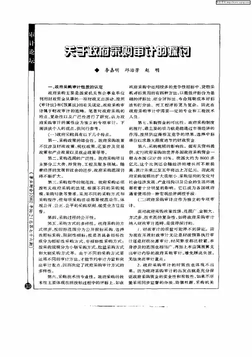 关于政府采购审计的探讨