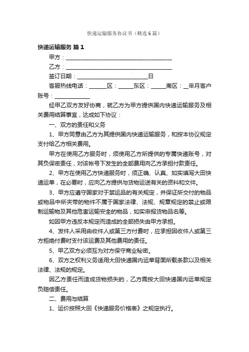 快递运输服务协议书（精选6篇）