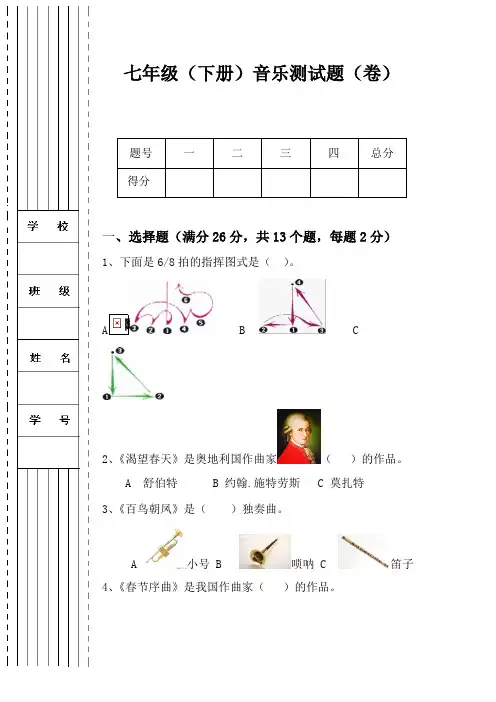 七年级音乐下册试题