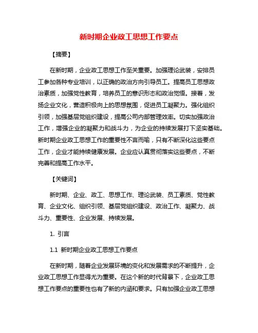 新时期企业政工思想工作要点