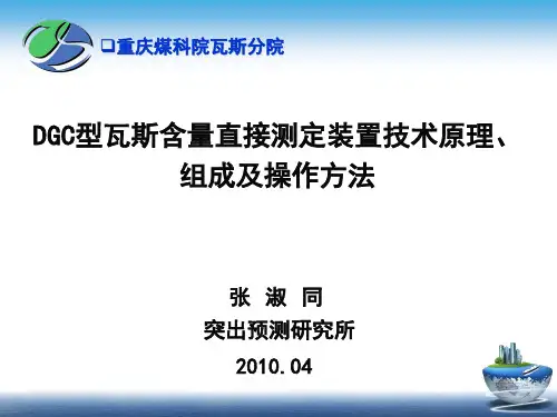 DGC型瓦斯含量直接测定装置技术原理、组成及操作方法