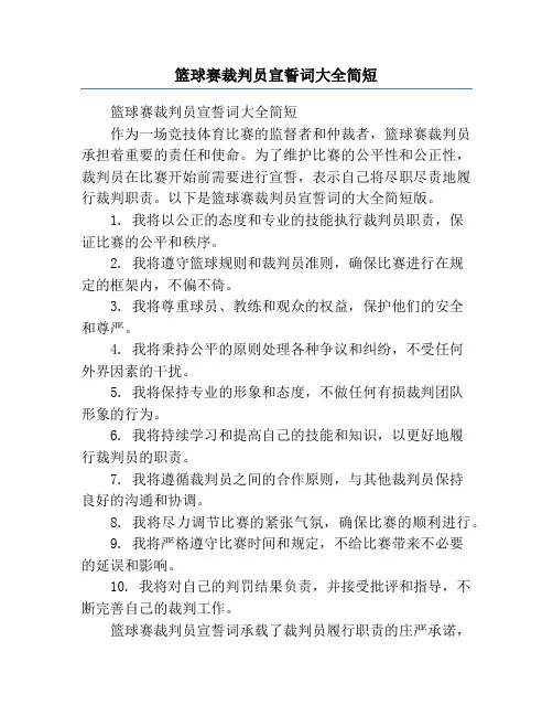 篮球赛裁判员宣誓词大全简短