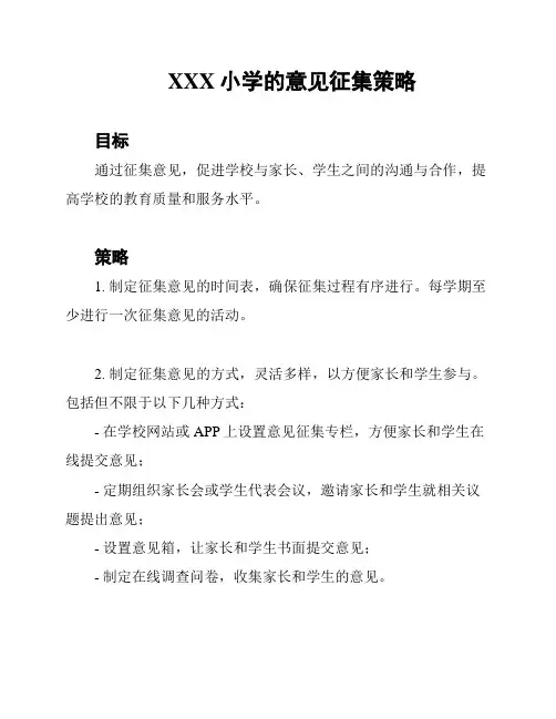 XXX小学的意见征集策略