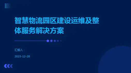 智慧物流园区建设运维及整体服务解决方案