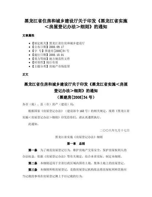 黑龙江省住房和城乡建设厅关于印发《黑龙江省实施＜房屋登记办法＞细则》的通知