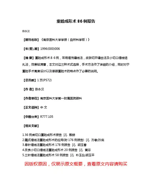 重睑成形术86例报告