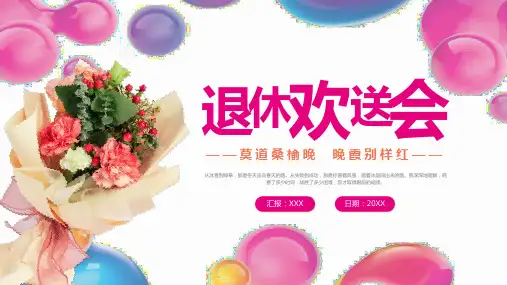退休欢送会PPT模板(比赛版)25页
