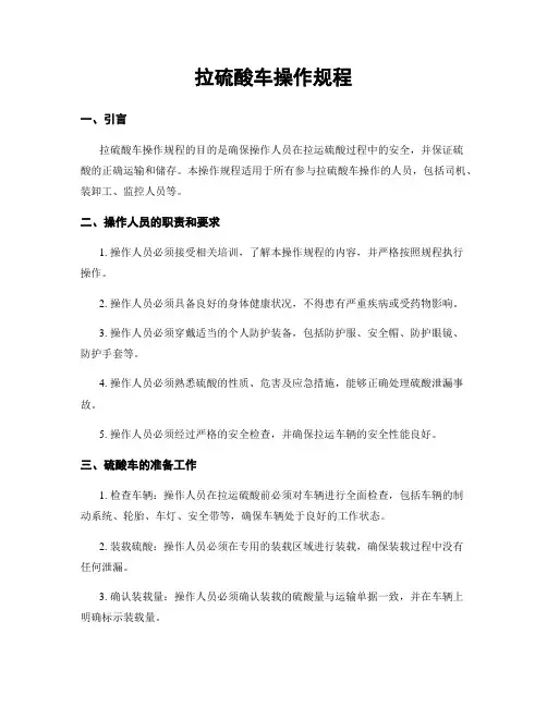 拉硫酸车操作规程