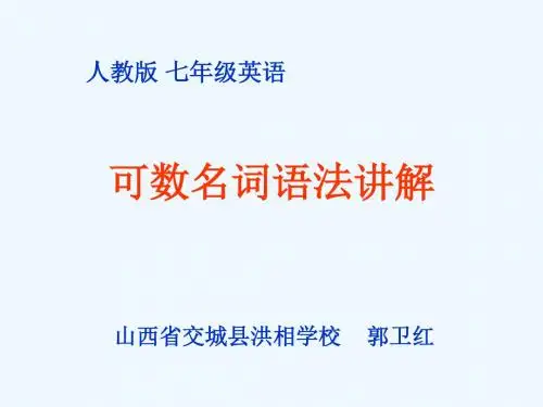 英语人教版七年级上册可数名词单数变复数的规律