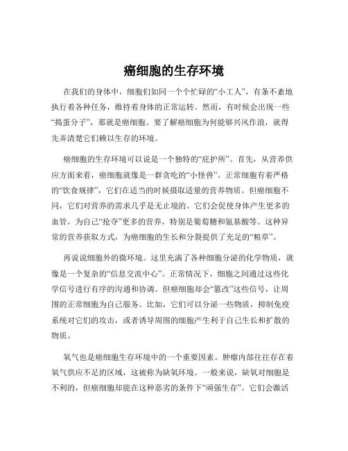 癌细胞的生存环境