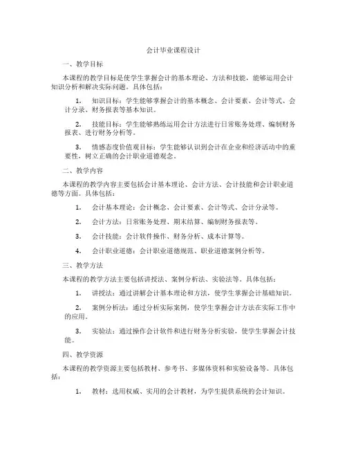 会计毕业课程设计