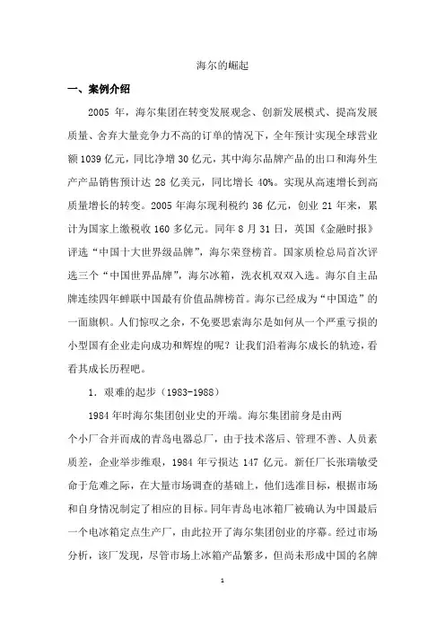 附表-案例分析-海尔的崛起