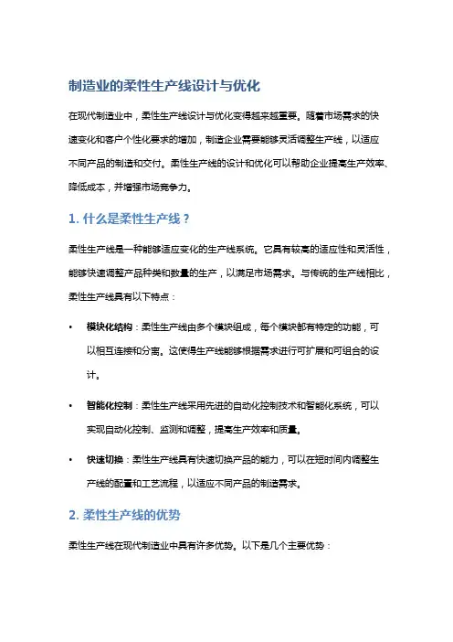 制造业的柔性生产线设计与优化