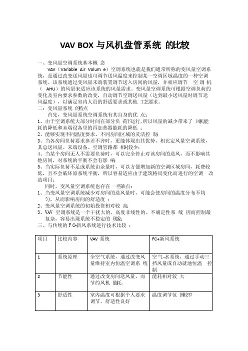 VAVBOX与风机盘管系统的比较