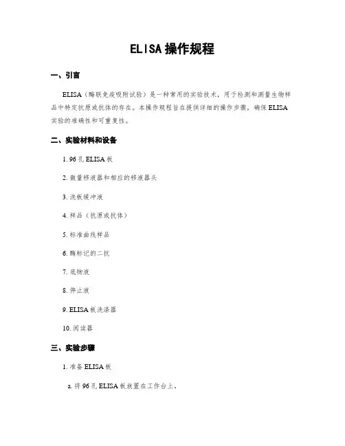 ELISA操作规程