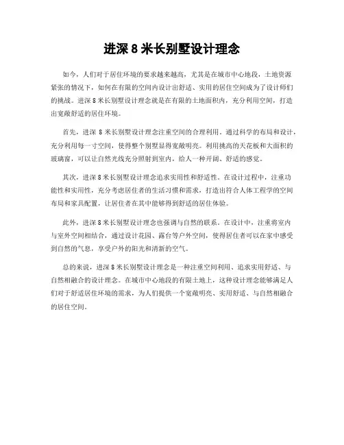 进深8米长别墅设计理念