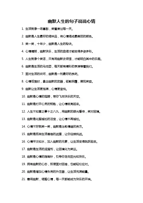 幽默人生的句子说说心情