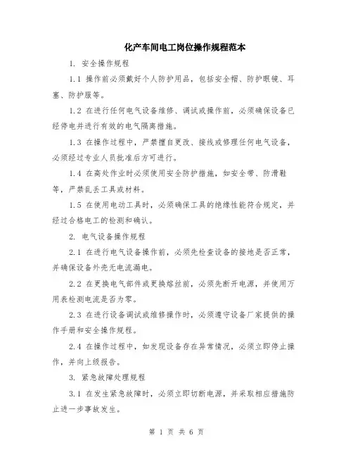 化产车间电工岗位操作规程范本（2篇）