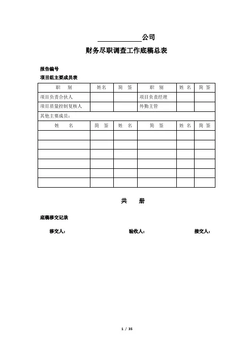 财务尽职调查工作底稿(35页)