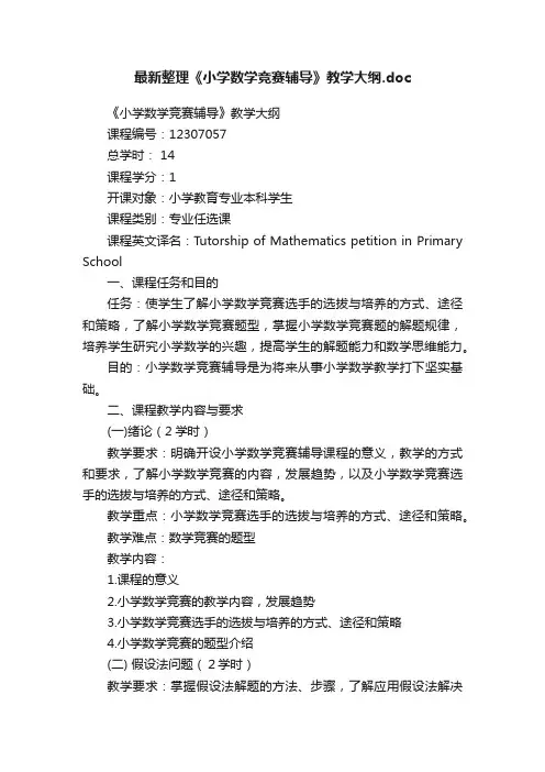 最新整理《小学数学竞赛辅导》教学大纲.doc