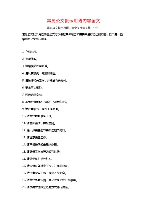 常见公文批示用语内容全文2篇