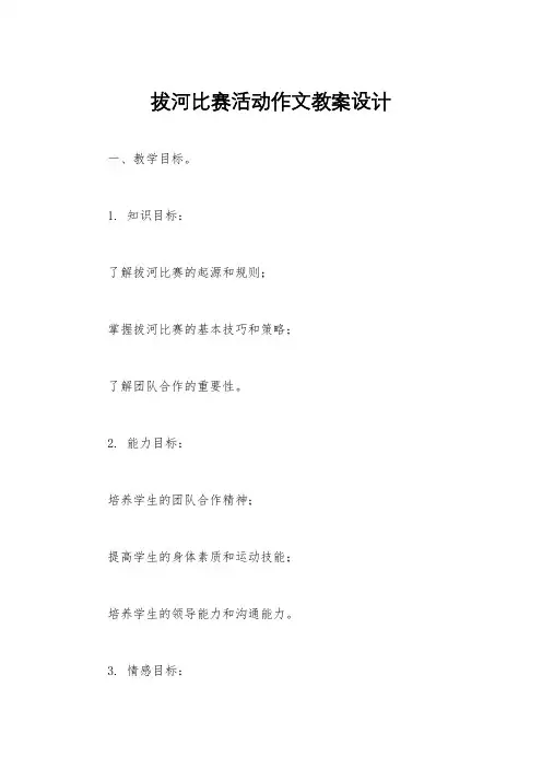 拔河比赛活动作文教案设计