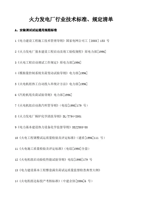 火力发电厂行业技术标准 规定清单