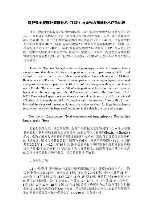 腹腔镜全腹膜外疝修补术(TEP)与无张力疝修补术疗效比较