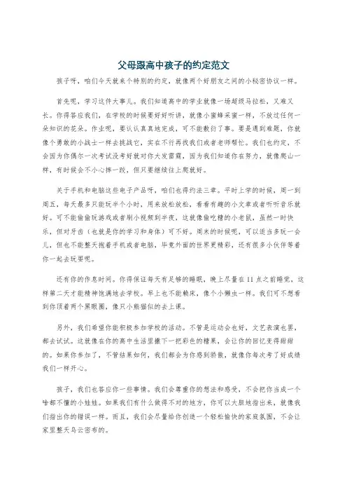 父母跟高中孩子的约定范文