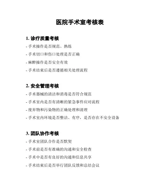 医院手术室考核表