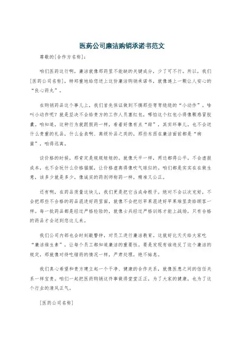 医药公司廉洁购销承诺书范文