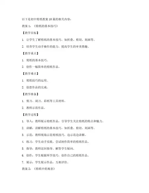 初中剪纸教案10篇课文