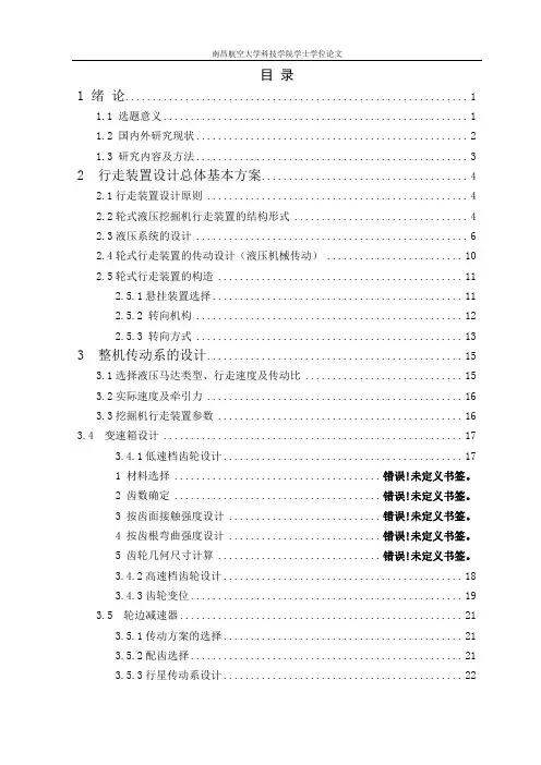 液压挖掘机行走装置设计论文