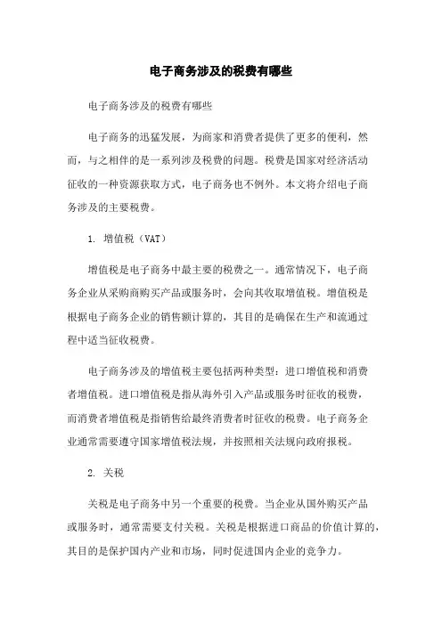 电子商务涉及的税费有哪些-无删减范文