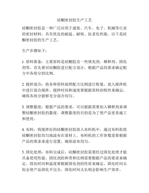 硅酮密封胶生产工艺