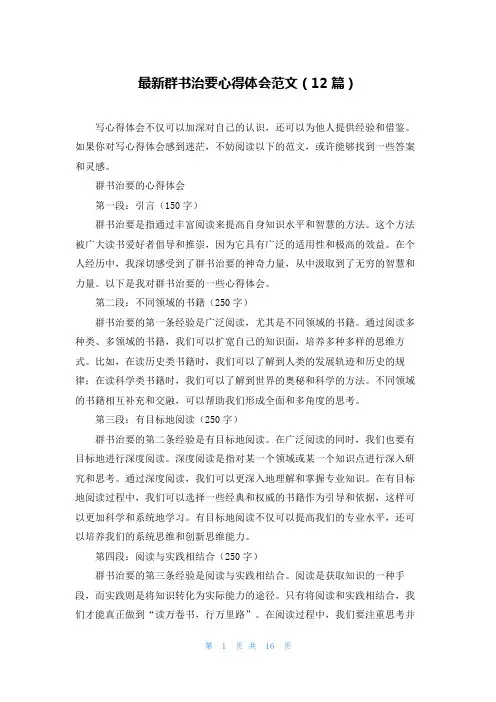 最新群书治要心得体会范文(12篇)