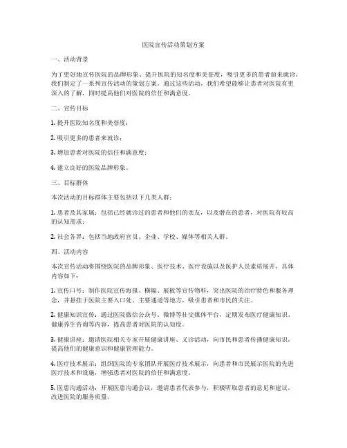 医院宣传活动策划方案