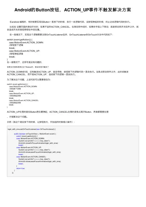 Android的Button按钮，ACTION_UP事件不触发解决方案