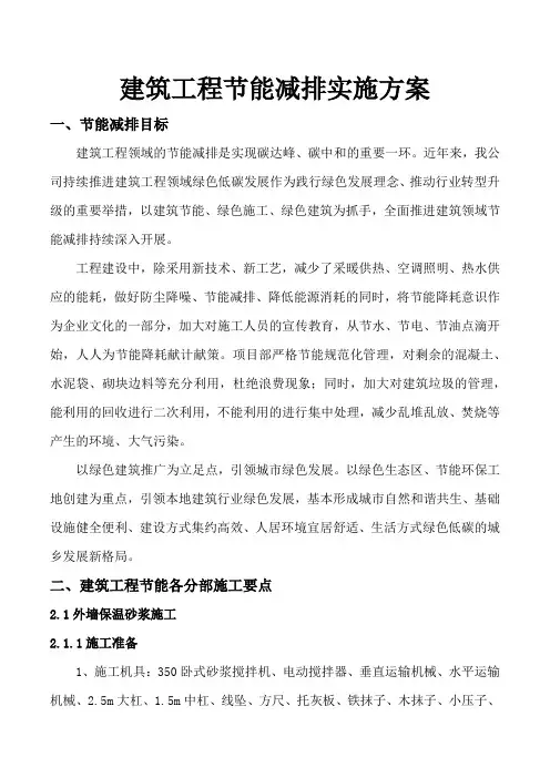 建筑工程节能减排实施方案
