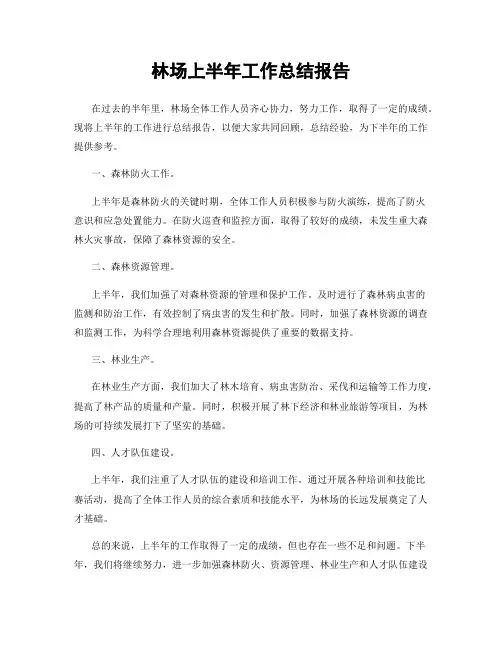 林场上半年工作总结报告