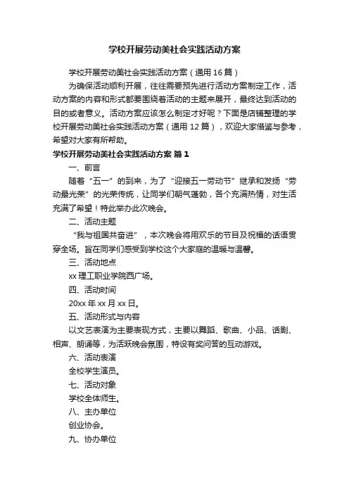 学校开展劳动美社会实践活动方案
