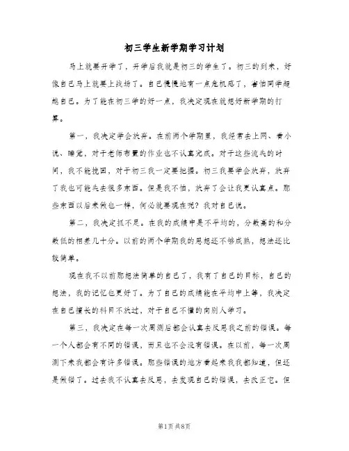 初三学生新学期学习计划（五篇）