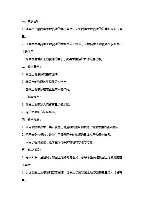 八年级地理上册《中国的土地资源》的教案