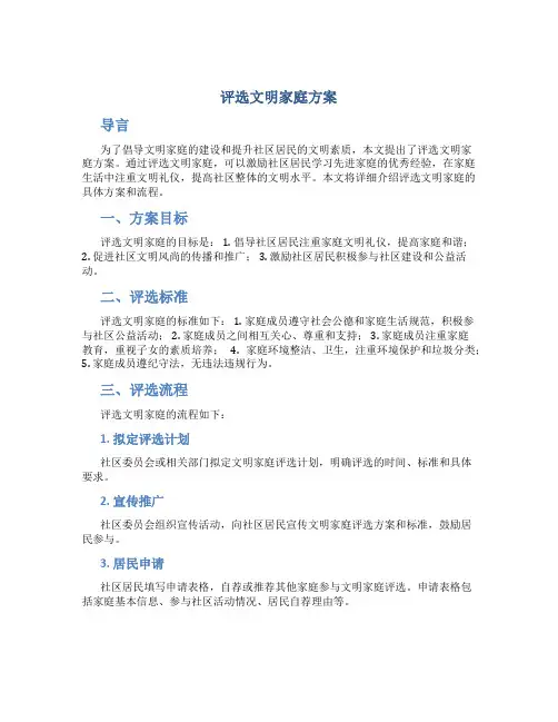 评选文明家庭方案