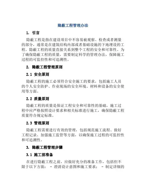 隐蔽工程管理办法
